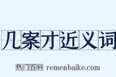 几案才近义词是什么意思的图片
